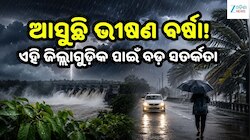 Rain in Odisha: ଓଡ଼ିଶାରେ ଲଘୁଚାପ ପ୍ରଭାବ, ଆଜି ଏହି ସବୁ ଜିଲ୍ଲାରେ ପ୍ରବଳରୁ ଅତି ପ୍ରବଳ ବର୍ଷା