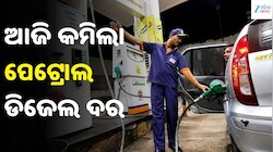 Petrol Diesel Price: ଆଜି କମିଲା ପେଟ୍ରୋଲ-ଡିଜେଲ ଦର, ଓଡ଼ିଶାରେ ଲିଟର ପିଛା ତେଲ...