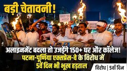 पटना-पूर्णिया एक्सप्रेस-वे के अलाइनमेंट बदलने का विरोध, 5वें दिन भी भूख हड़ताल जारी