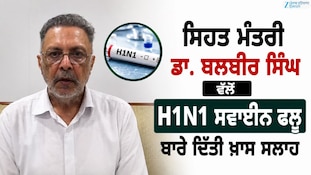 ਸਿਹਤ ਮੰਤਰੀ ਡਾ. ਬਲਬੀਰ ਸਿੰਘ ਵੱਲੋਂ  H1N1 ਸਵਾਈਨ ਫਲੂ ਬਾਰੇ ਦਿੱਤੀ ਖ਼ਾਸ ਸਲਾਹ