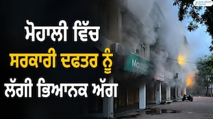 ਮੋਹਾਲੀ ਵਿੱਚ ਸਰਕਾਰੀ ਦਫਤਰ ਨੂੰ ਲੱਗੀ ਭਿਆਨਕ ਅੱਗ