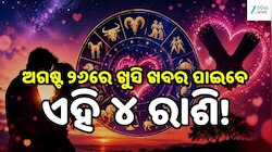 Love Horoscope: ଅଗଷ୍ଟ ୨୬ରେ ଖୁସି ଖବର ପାଇବେ ଏହି ୪ ରାଶି, ବଦଳିବ ଭାଗ୍ୟ!