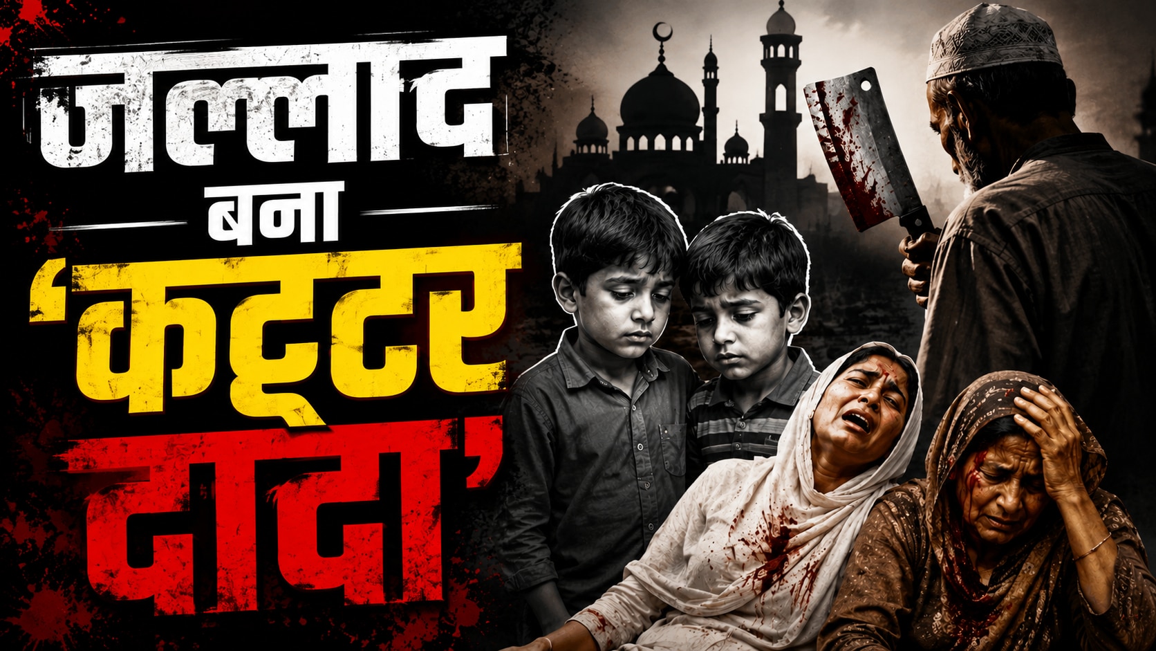 इबादत के नाम पर मचा कत्लेआम! नमाज न पढ़ने से नाराज दादा ने पत्नी-बहू पर चॉपर से किया हमला, 2 पोतों का किया कत्ल