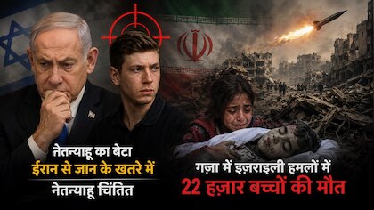 गज़ा में कर दिया 22 हज़ार बच्चों का कत्लेआम; अपने बेटे की जान पर बनी तो डर गए कातिल नेतन्याहू!