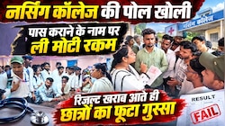 'रुपये वापस करो या चक्का जाम झेलो', नर्सिंग कॉलेज के खिलाफ छात्रों ने खोला मोर्चा