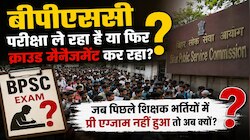 BPSC परीक्षा ले रहा है या क्राउड मैनेजमेंट कर रहा, कैसे हुए थे पिछले एग्जाम, जानिए  