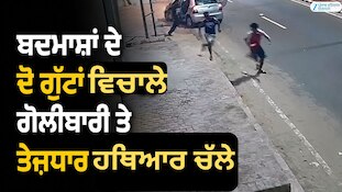 ਸੰਗਰੂਰ ਵਿੱਚ ਬਦਮਾਸ਼ਾਂ ਦੇ ਦੋ ਗੁੱਟਾਂ ਵਿਚਾਲੇ ਗੋਲੀ ਤੇ ਤੇਜ਼ਧਾਰ ਹਥਿਆਰ ਚੱਲੇ