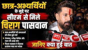 'सिर्फ छात्रों के मुद्दे पर हुई चर्चा', CM से मुलाकात के बाद चिराग पासवान का बयान