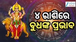 Budh Gochar: ରକ୍ଷା ବନ୍ଧନ ପରେ ବୁଧଙ୍କ ପ୍ରଭାବ, ୨୯ ଅଗଷ୍ଟରୁ ୪ ରାଶିକୁ ଲାଭ !