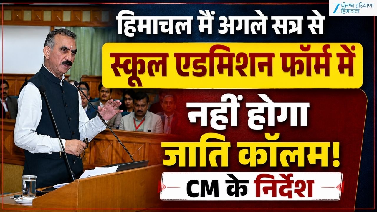 हिमाचल में अगले सत्र से स्कूल एडमिशन फॉर्म में नहीं होगा जाति का कॉलम, CM सुक्खू ने दिए निर्देश