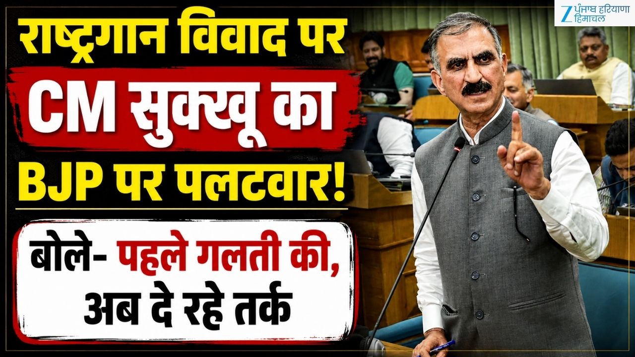 राष्ट्रगान विवाद पर CM सुक्खू का BJP पर पलटवार! बोले- पहले गलती की, अब दे रहे तरह-तरह के तर्क