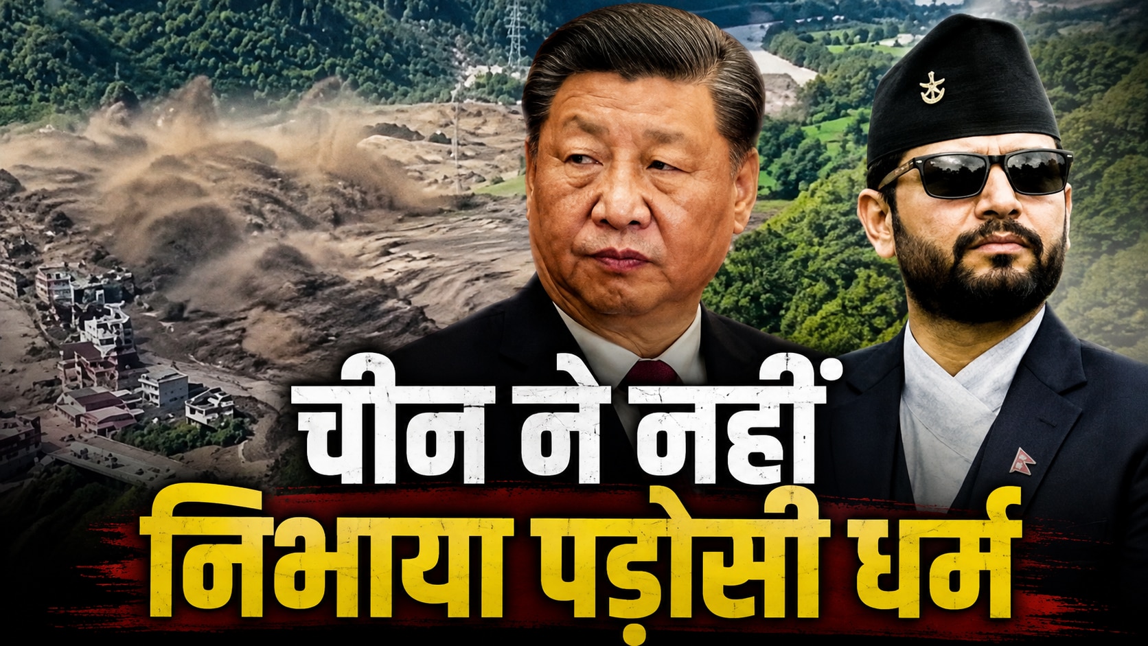 ड्रैगन ने नेपाल को दिया दगा! सैलाब आते देख भी चुप रहा, बता देता तो कम होती तबाही