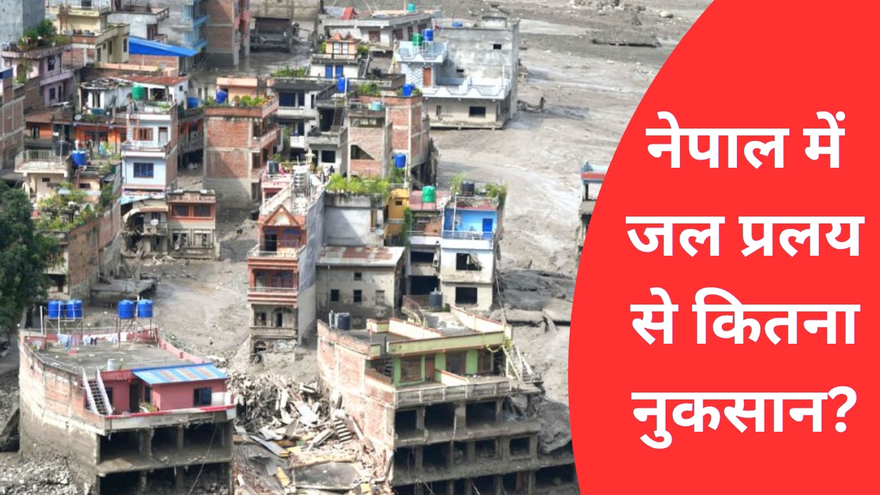 95 मौत, 1000 लोग लापता... 19 पुल, 11 हाइड्रो प्रोजेक्ट, सब पलक झपकते सैलाब में समाए, जानिए नेपाल त्रासदी के बड़े अपडेट