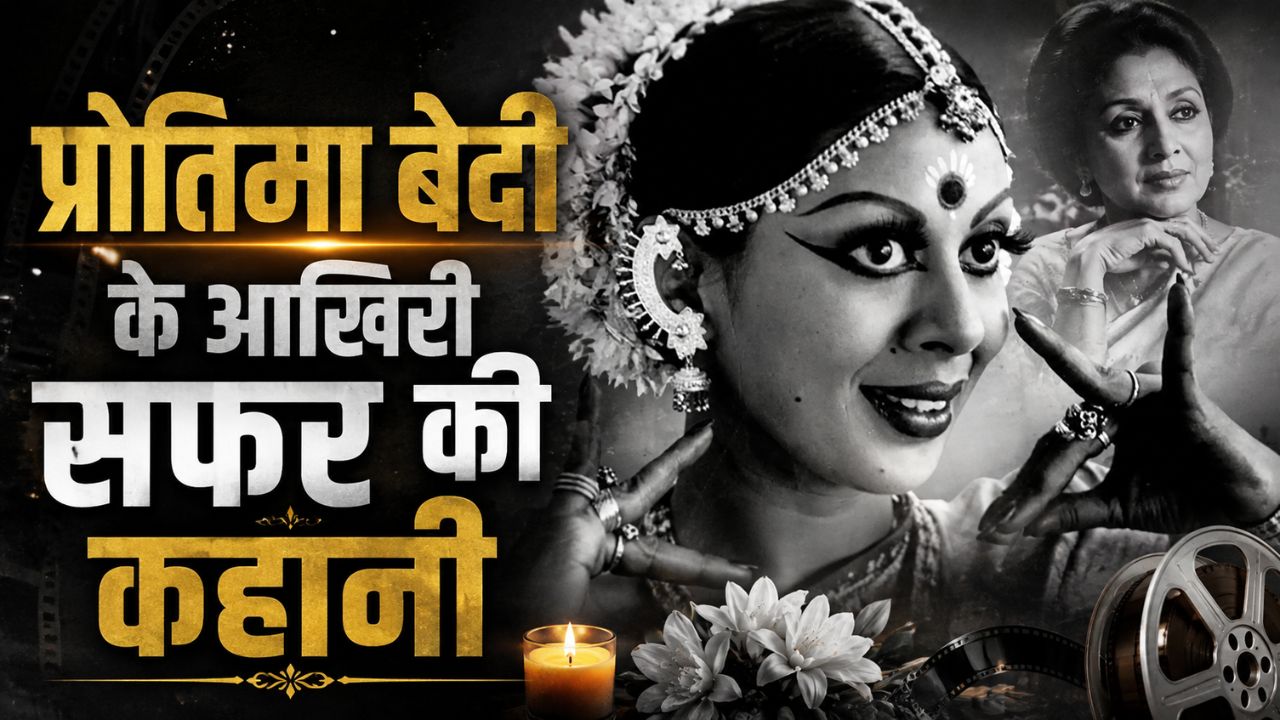 नेपाल की आज की तबाही ने ताजा की प्रोतिमा बेदी की दर्दनाक कहानी, 28 साल पहले कैलाश मानसरोवर यात्रा में गई थी जान; बेटी ने खोला बड़ा राज