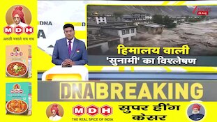 DNA with Rahul Sinha: करीब 1000 मौत..400 लोग लापता नेपाल की तस्वीरें दहला देंगी!I Nepal Flood I Zee