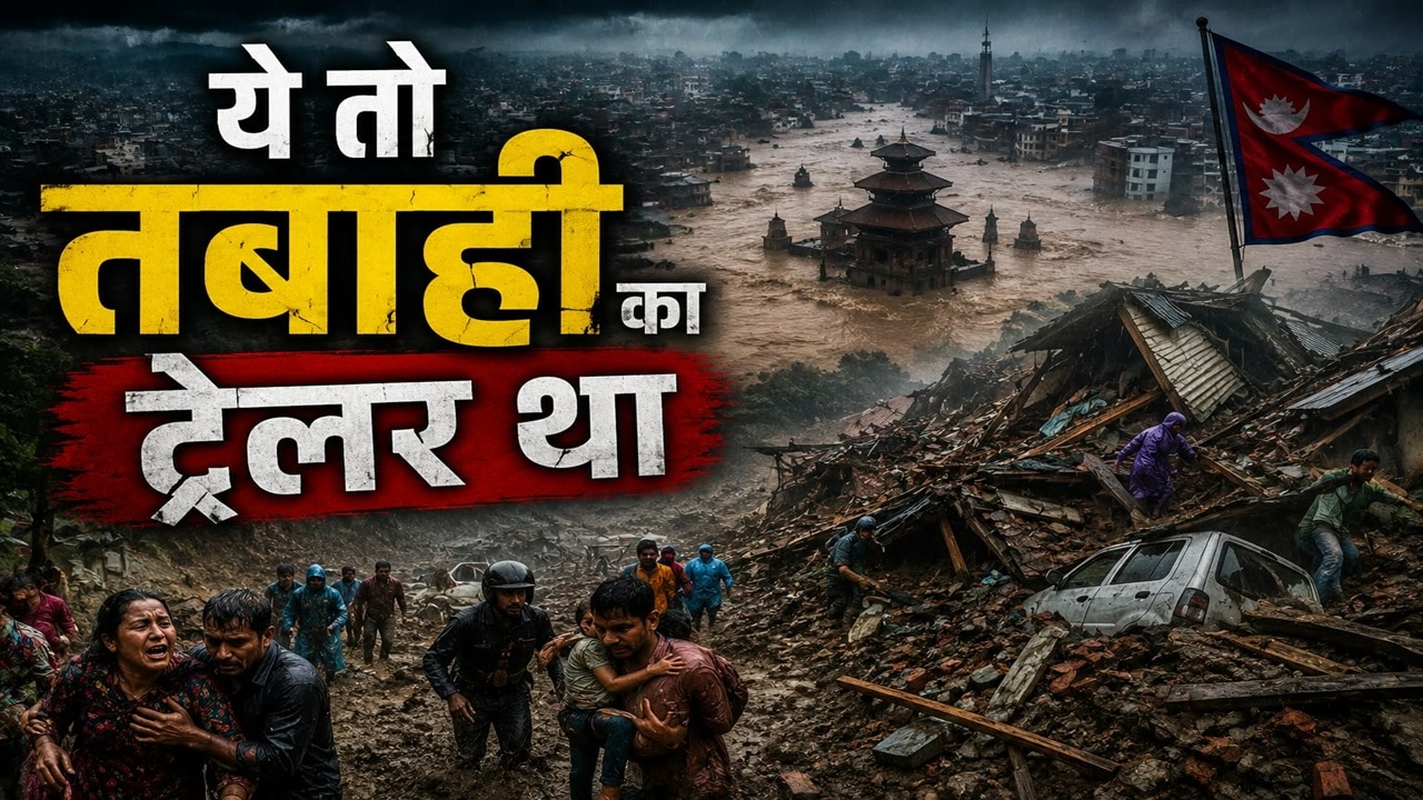 नेपाल में दूसरी 'प्रलय' का खतरा! आ गई सबसे बड़ी चेतावनी, ऊपर छिपकर बैठी है 'मौत'