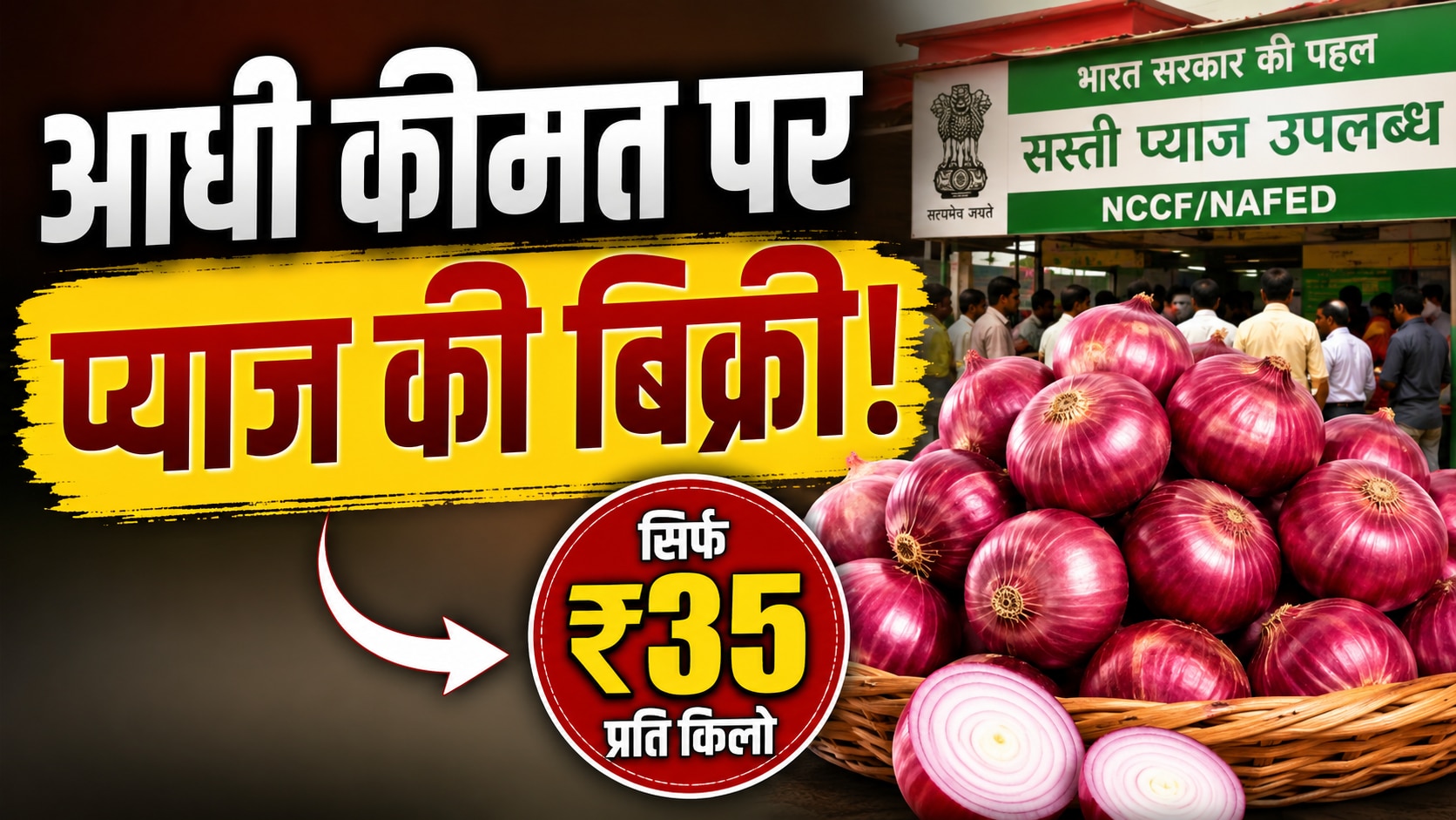 Onion Price: महंगाई झेल रहे लोगों के लिए खुशखबरी, दिल्ली में ₹35 किलो मिलेगा प्याज; कहां-कहां होगी बिक्री?
