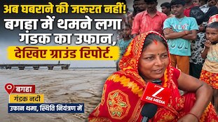 बगहा में बाढ़ की आशंका टली, गंडक का जलस्तर सामान्य से नीचे, लोगों ने ली राहत की सांस