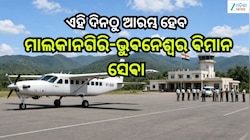 Flight Service: ଏହି ଦିନଠୁ ଆରମ୍ଭ ହେବ ମାଲକାନଗିରି-ଭୁବନେଶ୍ୱର ବିମାନ ସେବା