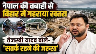 'वीडियो देखकर दहशत हो गई', नेपाल में आई तबाही पर तेजस्वी यादव का बड़ा बयान