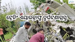 Plane Crash:ଟ୍ରେନିଂ ଏୟାରକ୍ରାଫ୍ଟ ଦୁର୍ଘଟଣାଗ୍ରସ୍ତ,ଦୁଇ ପାଇଲଟ ମୃତ