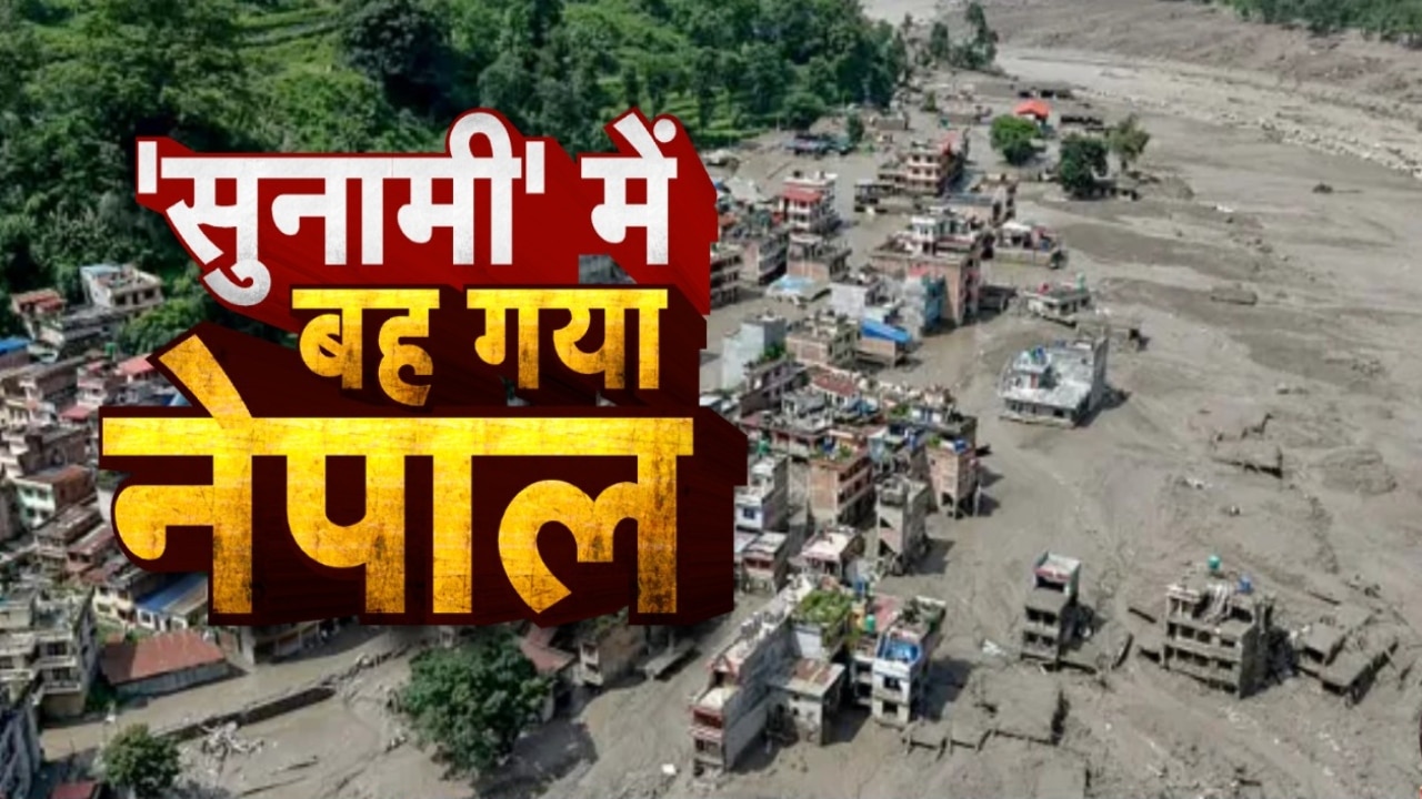 178 भारतीयों की मौत, 300 लापता...नेपाल में विनाश के बाद कैसे हैं हालात, आ गई पूरी डिटेल