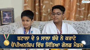 ਬਟਾਲਾ ਦੇ 9 ਸਾਲਾ ਬੱਚੇ ਨੇ ਕਰਾਟੇ ਚੈਂਪੀਅਨਸ਼ਿਪ ਵਿੱਚ ਜਿੱਤਿਆ ਗੋਲਡ ਮੈਡਲ