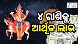 Shukra Gochar: ରାହୁଙ୍କ ନକ୍ଷତ୍ରରେ ଶୁକ୍ରଙ୍କ ଚଳନ, ୪ ରାଶିକୁ ଆର୍ଥିକ ଲାଭ