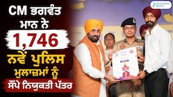 ਪੰਜਾਬ ਦੇ 1,746 ਹੋਰ ਨੌਜਵਾਨਾਂ ਨੂੰ ਪੁਲਿਸ 'ਚ ਮਿਲੀ ਸਰਕਾਰੀ ਨੌਕਰੀ, CM ਨੇ ਸੌਂਪੇ ਨਿਯੁਕਤੀ ਪੱਤਰ