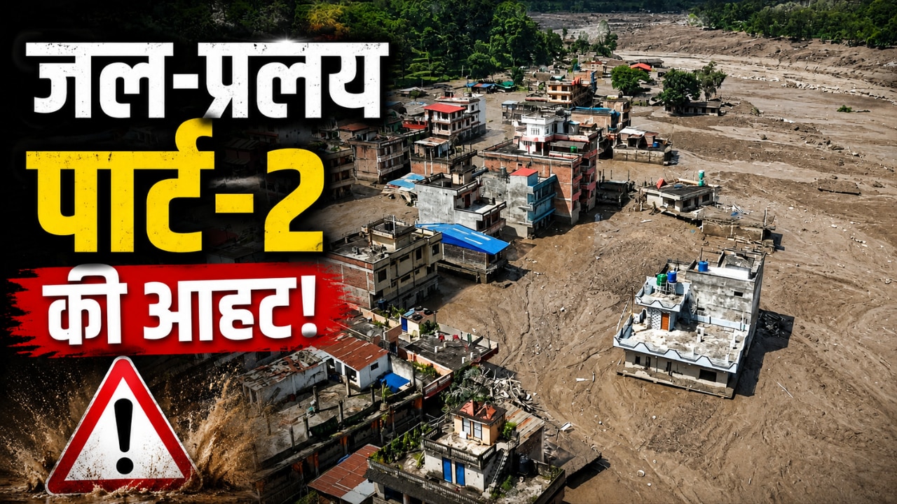 नेपाल में अगले 72 घंटे बेहद डरावने... ओवरफ्लो हुई झील, चीन ने भी चेताया... सब तबाह हो जाएगा!