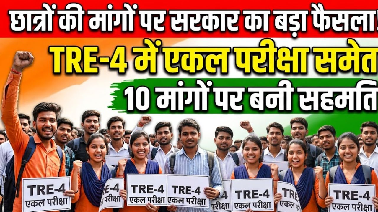 छात्रों की मांगों पर सरकार का बड़ा फैसला, TRE-4 में एकल परीक्षा समेत 10 मांगों पर बनी सहमति