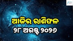 Today Horoscope: କେଉଁ ରାଶିର ବିଗିଡ଼ିବ କାମ, କାହାକୁ ମିଳିବ ଶୁଭଫଳ...ଜାଣନ୍ତୁ ଆଜିର ରାଶିଫଳ..