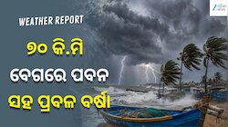  ୭୦ କିମି ବେଗରେ ପବନ ସହ ପ୍ରବଳ ବର୍ଷା, ଏହି ସବୁ ସ୍ଥାନ ପାଇଁ ଆଲର୍ଟ ଜାରି...