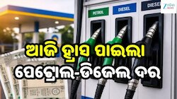 Petrol Diesel Price: ଆଜି ହ୍ରାସ ପାଇଲା ପେଟ୍ରୋଲ-ଡିଜେଲ ଦର, ଓଡ଼ିଶାରେ ଲିଟର ପିଛା ତେଲ...