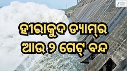 Odisha News: ହୀରାକୁଦ ଡ୍ୟାମ୍‌ର ଆଉ ୨ ଗେଟ୍‌ ବନ୍ଦ,ବର୍ତ୍ତମାନ ୮ଟି ଗେଟ୍‌ ଦେଇ ବନ୍ୟା ଜଳ ନିଷ୍କ