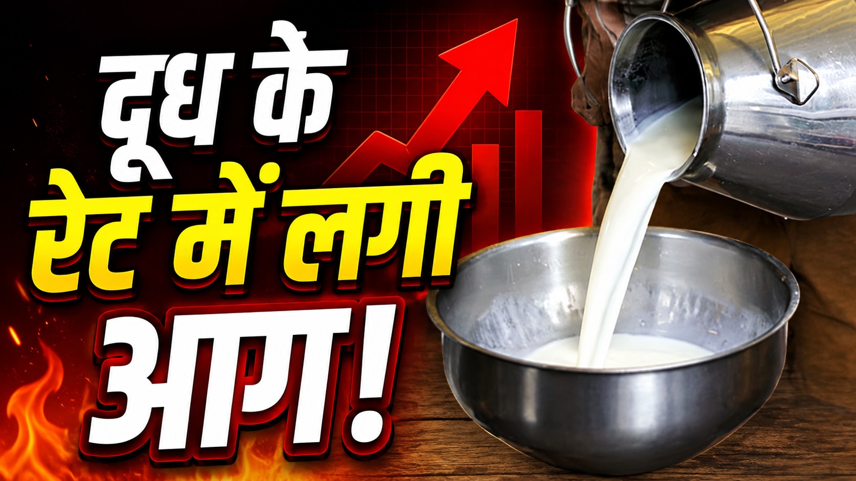 Milk Price: फेस्टिव सीजन से पहले मुंबई वालों को झटका, दूध ₹9 महंगा; बढ़कर क्या होगा रिटेल प्राइस?