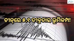 Earthquake: ଚୀନ୍‌ରେ ୫.୧ ତୀବ୍ରତାର ଭୂମିକମ୍ପ!