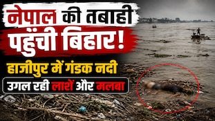 गंडक नदी में बहते मिले इंसान-जानवरों के शव, नेपाल की बाढ़ का हाजीपुर में खौफनाक मंजर