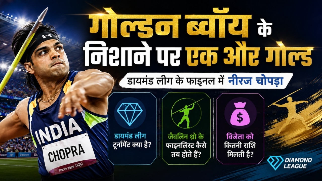 Explained: डायमंड लीग के फाइनल में पहुंचे नीरज चोपड़ा, टॉप-6 में कैसे मिलती है जगह? क्या है अंक तालिका का गणित?