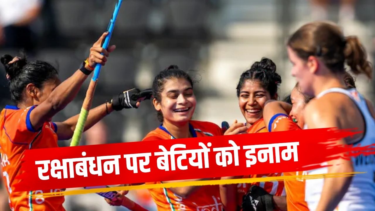 वर्ल्ड कप में बेटियों का कमाल, हॉकी इंडिया ने की 50 लाख रुपये का नकद पुरस्कार देने की घोषणा, किसे कितने रुपये मिलेंगे?