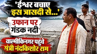 'ऐसी त्रासदी भगवान न दिखाए', गंडक के मुआयने के दौरान बोले मंत्री नंदकिशोर राम