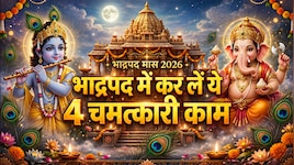 भाद्रपद में कर लें ये 4 चमत्कारी काम तो सुख में बीतेगा पूरा महीना, शत्रु होंगे दूर!