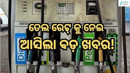 Petrol Diesel Price Today: ଆଜି ଭୁବନେଶ୍ବରରେ କେତେ ରହିଛି ତେଲ ରେଟ୍,ଜାଣନ୍ତୁ? 