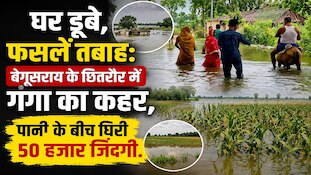 सड़कों पर बह रहा पानी, फसलें डूबीं, पशुचारे का संकट, बेगूसराय में बाढ़ का कोहराम