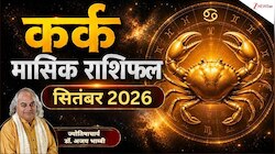 कर्क राशि वालों के लिए सितंबर रहेगा शानदार, जॉब-बिजनेस में तरक्की व अटके धन की वापसी