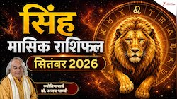 सितंबर राशिफल: धार्मिक यात्रा पर जा सकते हैं सिंह राशि वाले, नौकरी की तलाश होगी पूरी