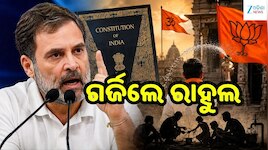‘ଶୁଦ୍ଧିକରଣ’କୁ ନେଇ ଗର୍ଜିଲେ ରାହୁଲ: ବିଜେପି-RSS ବିରୋଧରେ ଲଗାଇଲେ ଗୁରୁତର ଅଭିଯୋଗ