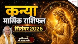 सितंबर राशिफल: सितंबर के पहले भाग में संभलकर रहें कन्या राशि वाले, बढ़ेगा काम का बोझ
