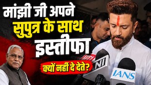 जीतनराम मांझी जी और उनके सुपुत्र इस्तीफा दे दें... चिराग पासवान ने क्यों कही ये बात