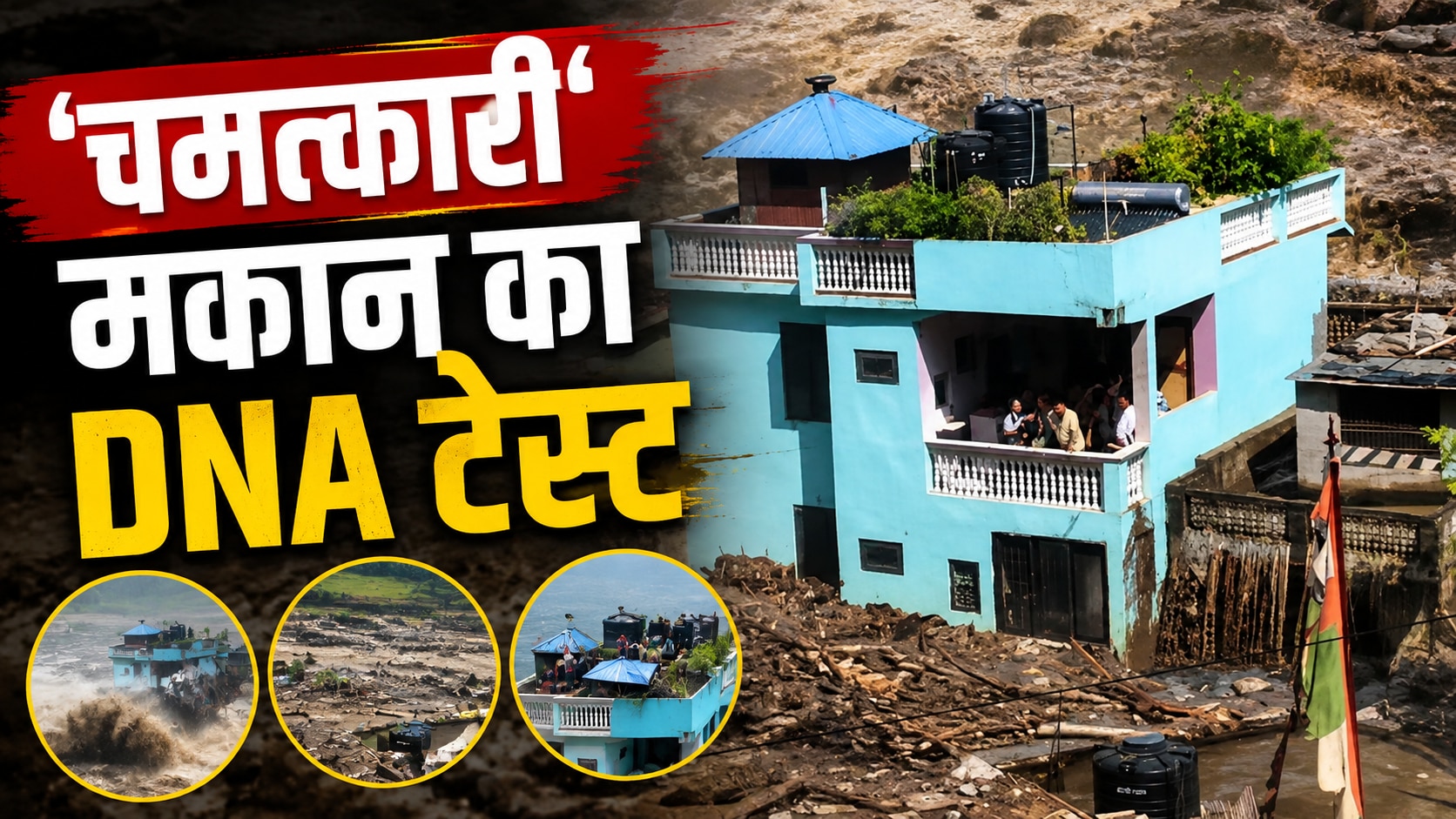 दो मंजिलें पानी में डूबीं, छत पर फंसा था परिवार; जानिए मौत के सैलाब के आगे कैसे सीना ताने खड़ा रहा यह घर?
